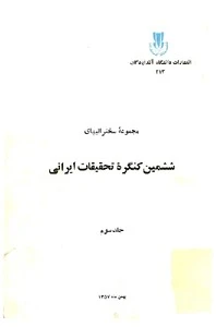 مجموعه سخنرانیهای ششمین کنگره تحقیقات ایرانی - جلد 3