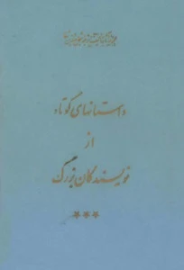مجموعه کامل آثار شجاع الدین شفا - جلد 15