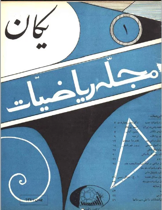 مجله یکان - شماره اول - بهمن 1342