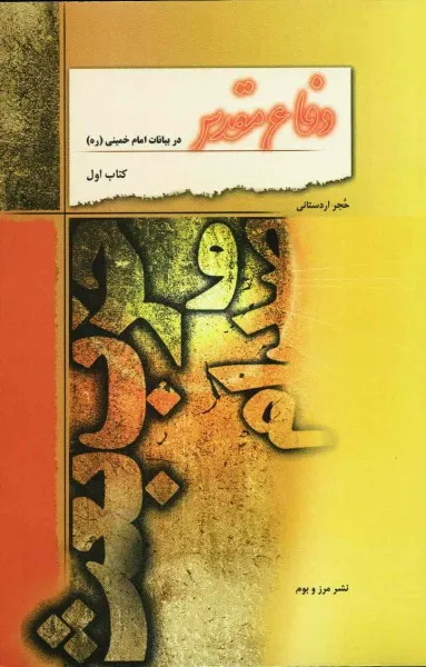 دفاع مقدس در بیانات امام خمینی: صدام و حزب بعث