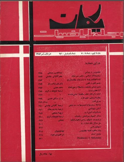 مجله یکان - شماره 92 - خرداد و تیر 1352
