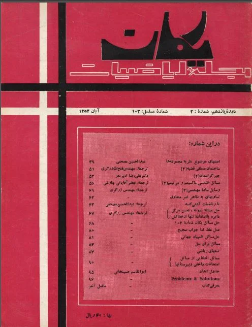 مجله یکان - شماره 103 - آبان 1353