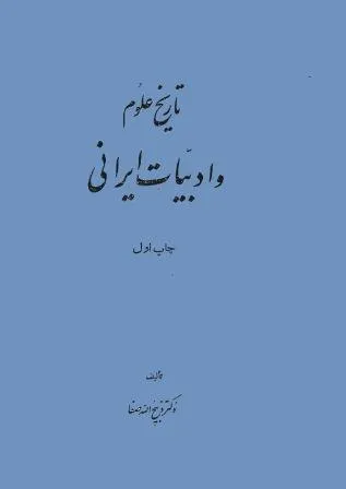 تاریخ علوم و ادبیات ایرانی