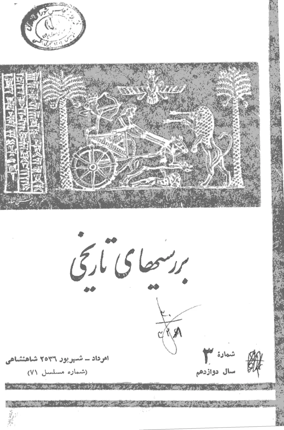 بررسی های تاریخی - سال دوازدهم - شماره 3 - مرداد و شهریور 1356