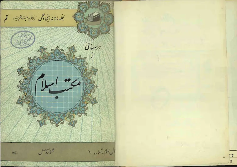 درس هایی از مکتب اسلام - سال سوم - شماره 1 - اسفند 1339