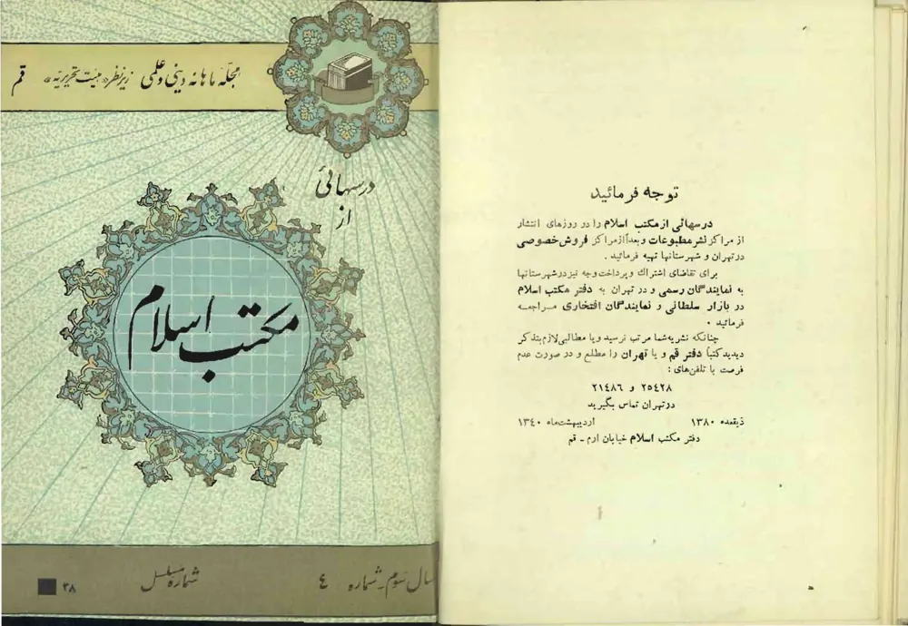 درس هایی از مکتب اسلام - سال سوم - شماره 4 - خرداد 1340
