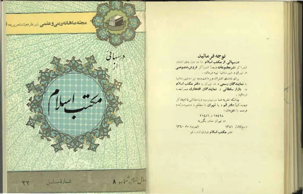 درس هایی از مکتب اسلام - سال سوم - شماره 8 - شهریور 1340
