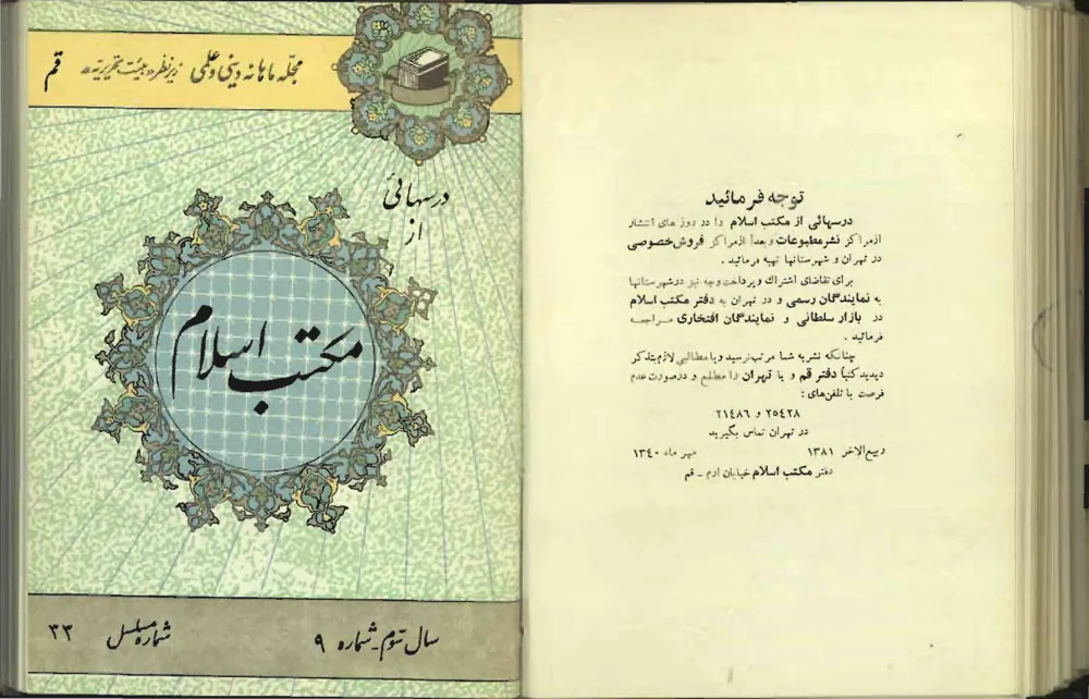 درس هایی از مکتب اسلام - سال سوم - شماره 9 - مهر 1340