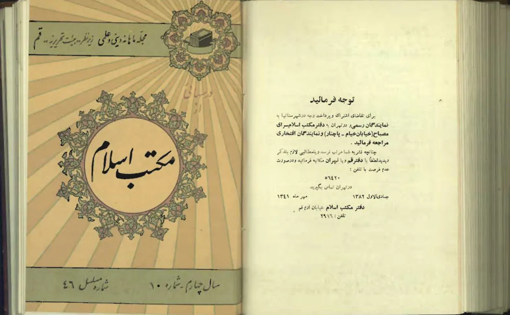 درس هایی از مکتب اسلام - سال چهارم - شماره 10 - آبان 1341