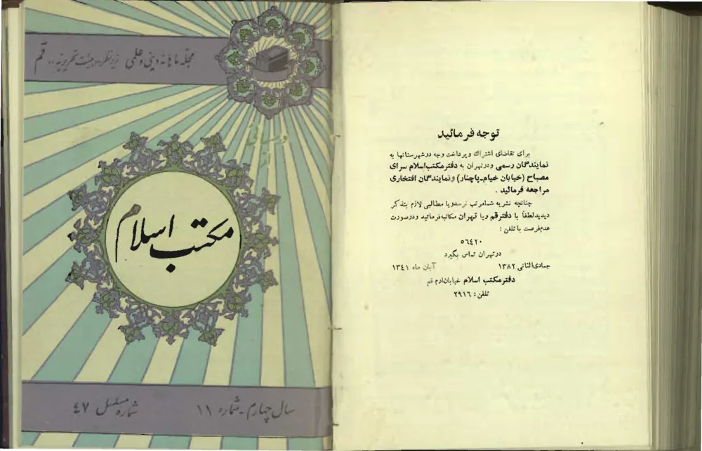 درس هایی از مکتب اسلام - سال چهارم - شماره 11 - آذر 1341