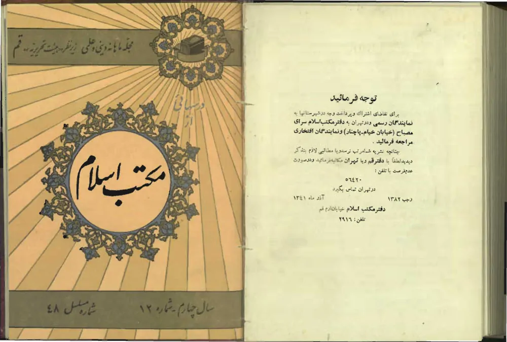 درس هایی از مکتب اسلام - سال چهارم - شماره 12 - دی 1341
