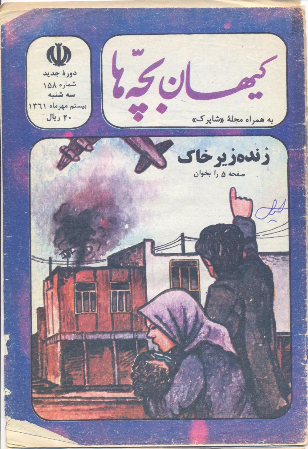 کیهان بچه ها - دوره جدید برای بچه های انقلاب - شماره ۱۵۸ - مهرماه ۱۳۶۱