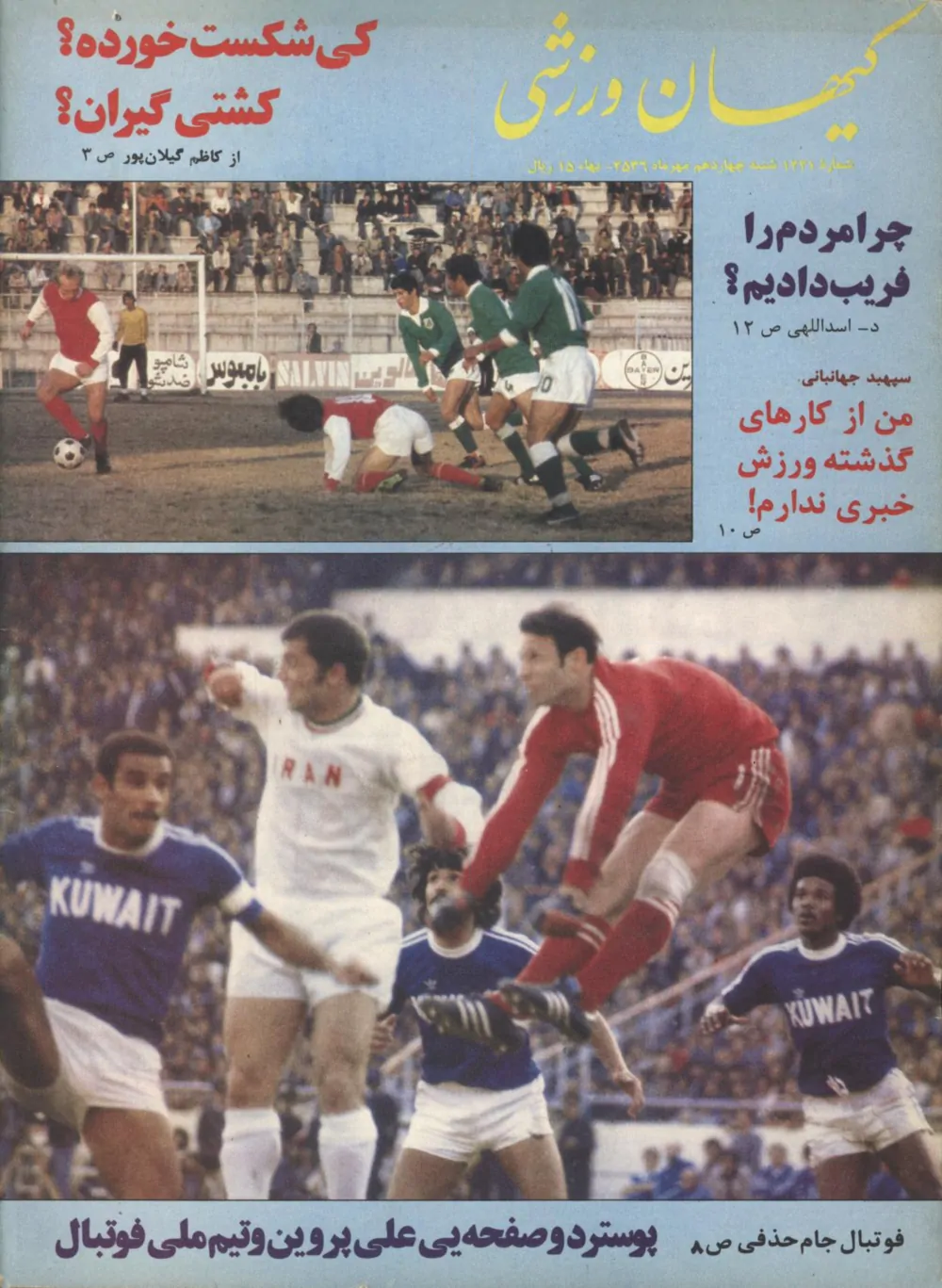 کیهان ورزشی - شماره 1221 - مهر 1356