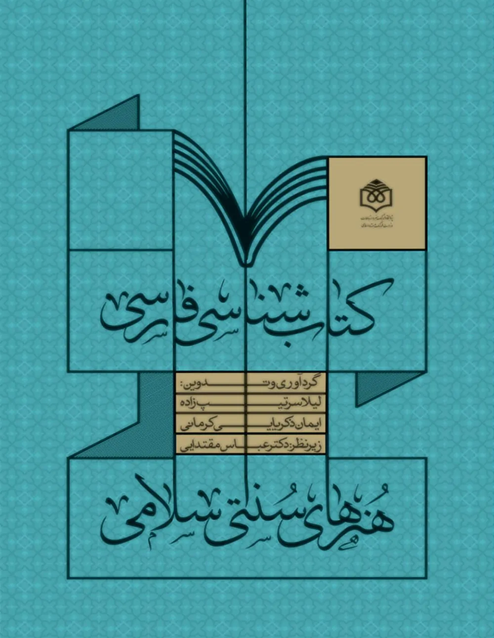کتابشناسی فارسی هنرهای سنتی - اسلامی