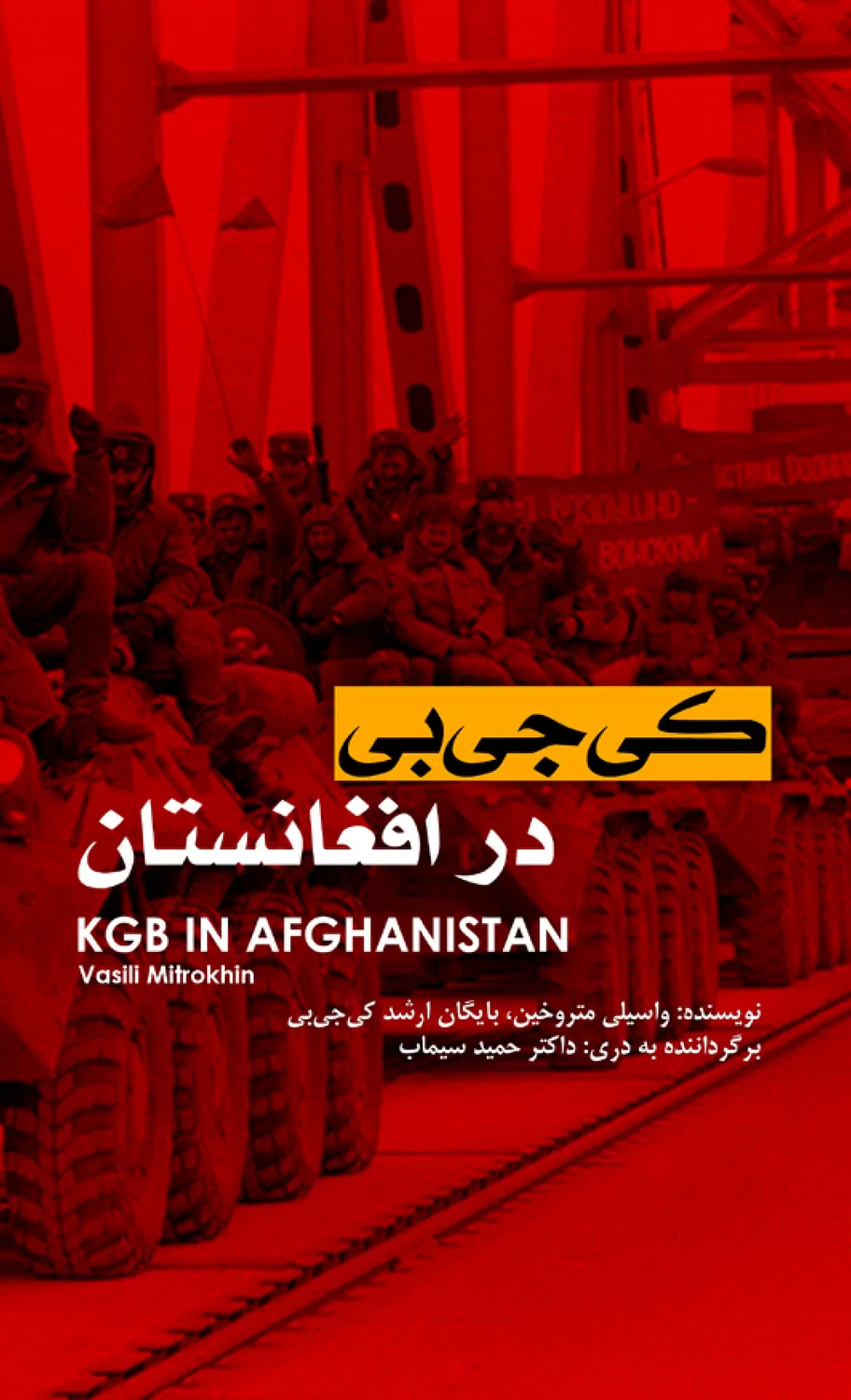 کی جی بی در افغانستان