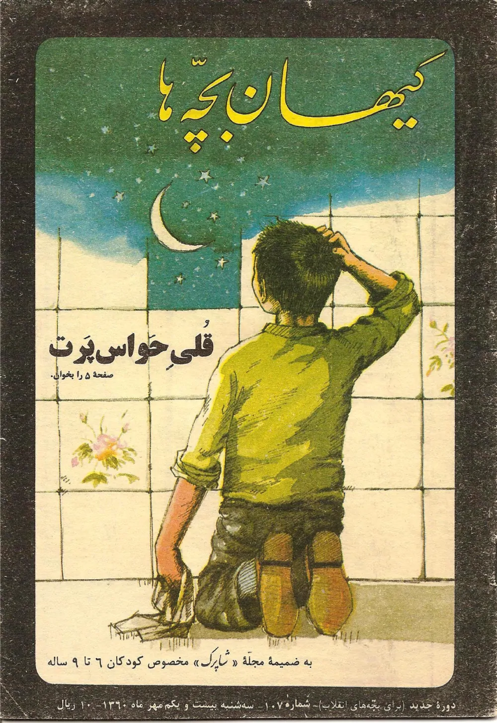 کیهان بچه ها - دوره جدید برای بچه های انقلاب - شماره ۱۰۷ - مهر ۱۳۶۰