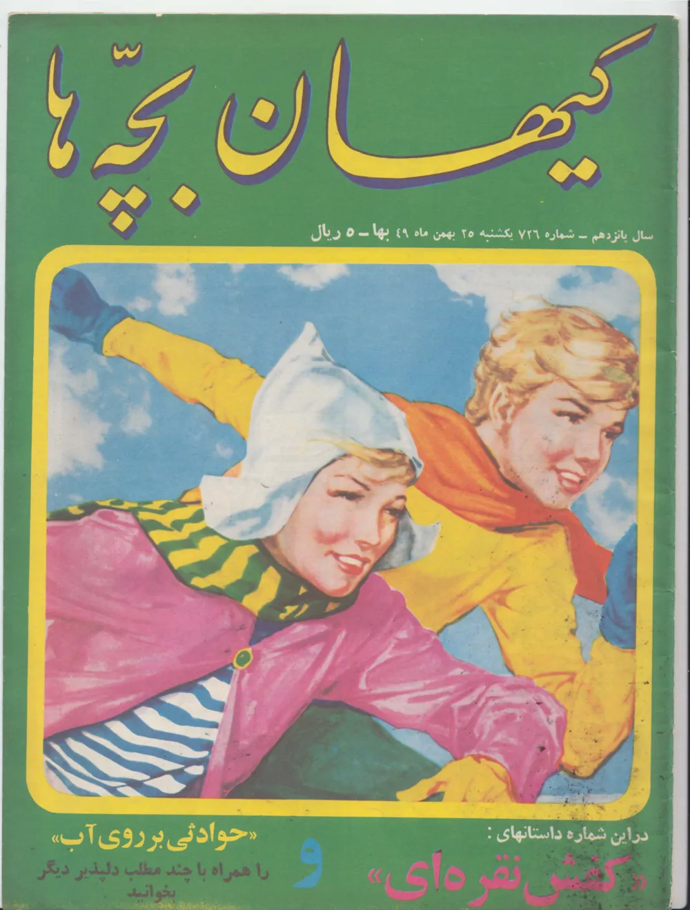 کیهان بچه ها - شماره ۷۲۶ - بهمن ۱۳۴۹