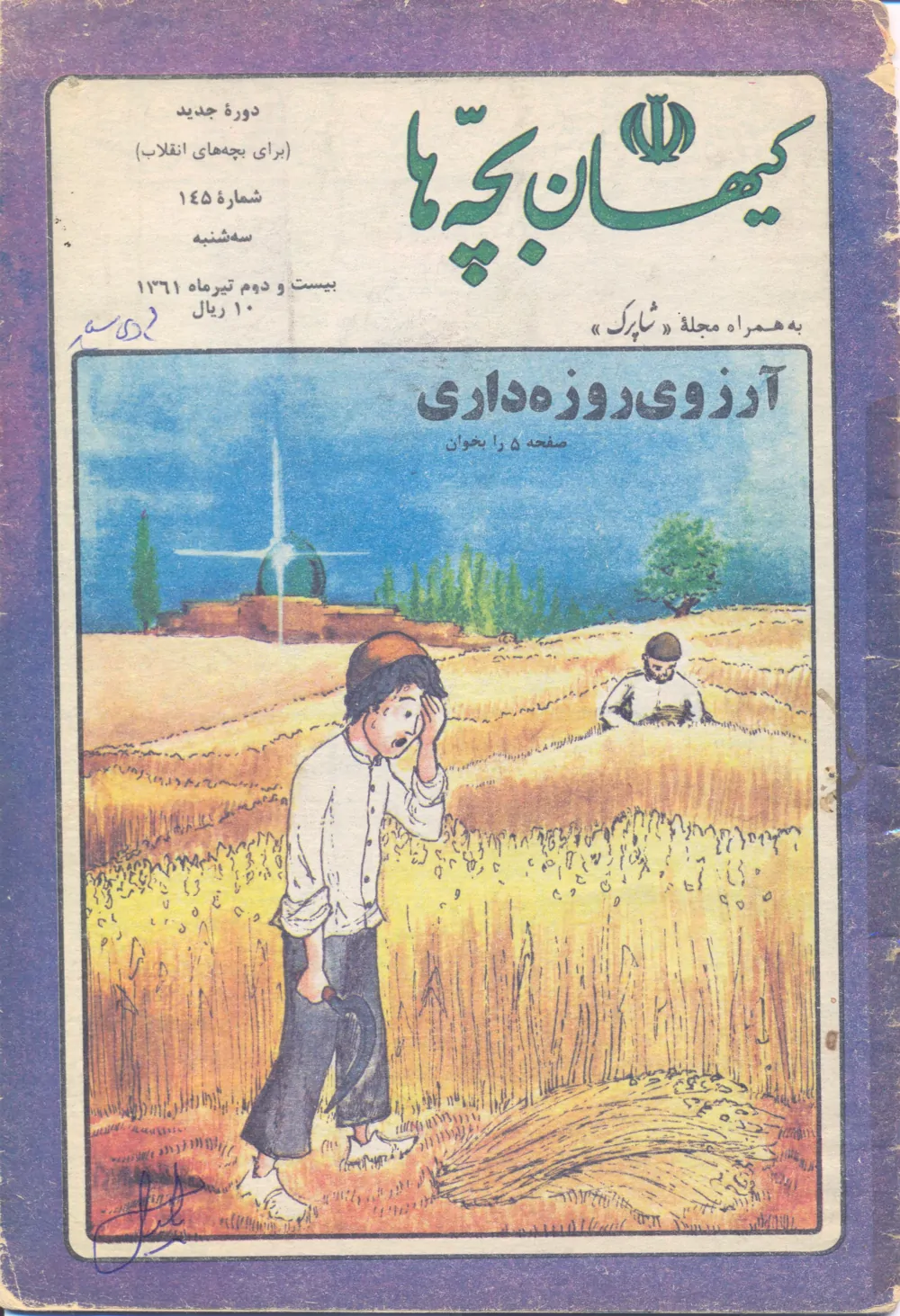 کیهان بچه ها - دوره جدید برای بچه های انقلاب - شماره ۱۴۵ - تیر ۱۳۶۱