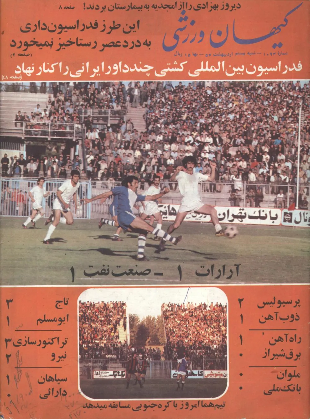کیهان ورزشی - شماره ۱۰۹۳ - اردیبهشت ۱۳۵۴