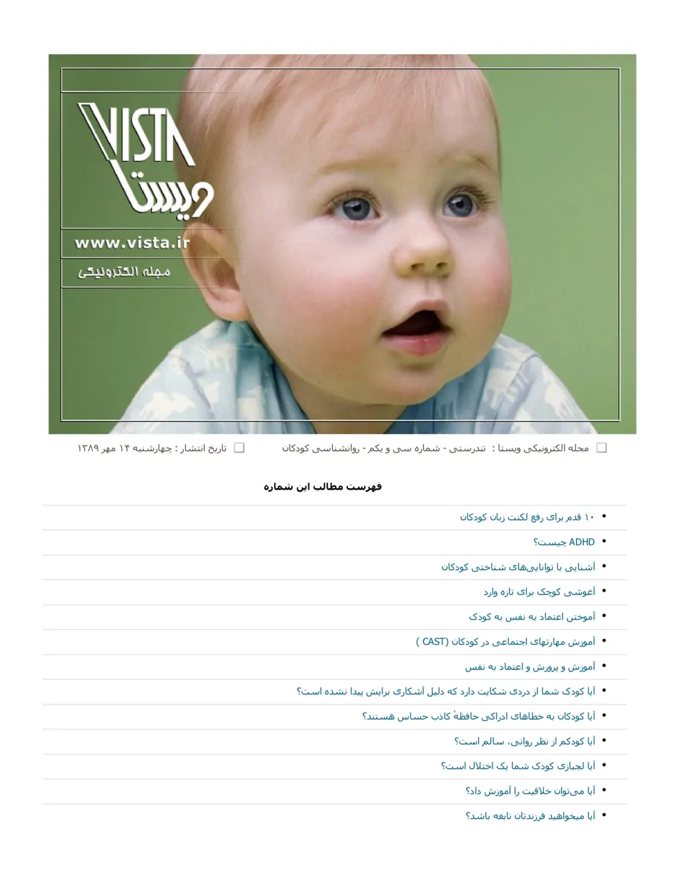 ویستا - تندرستی، شماره 31 - روانشناسی کودکان