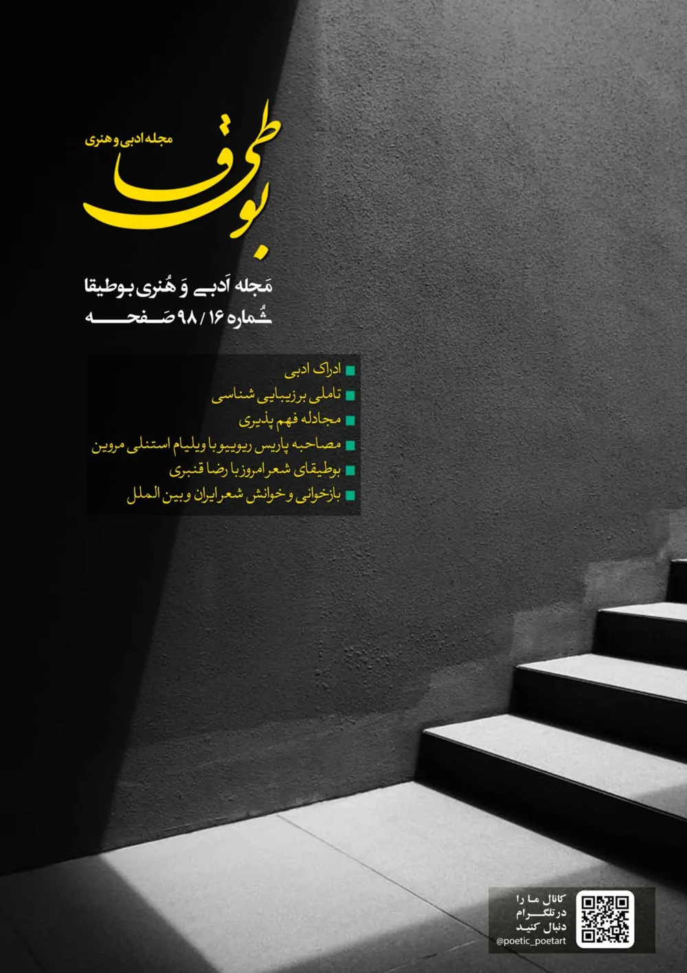 مجله ادبی بوطیقا - شماره ۱۶ - بهمن ۱۳۹۶