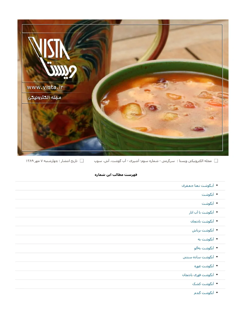 ویستا - سرگرمی، شماره 3 - آشپزی (سوپ و آش)
