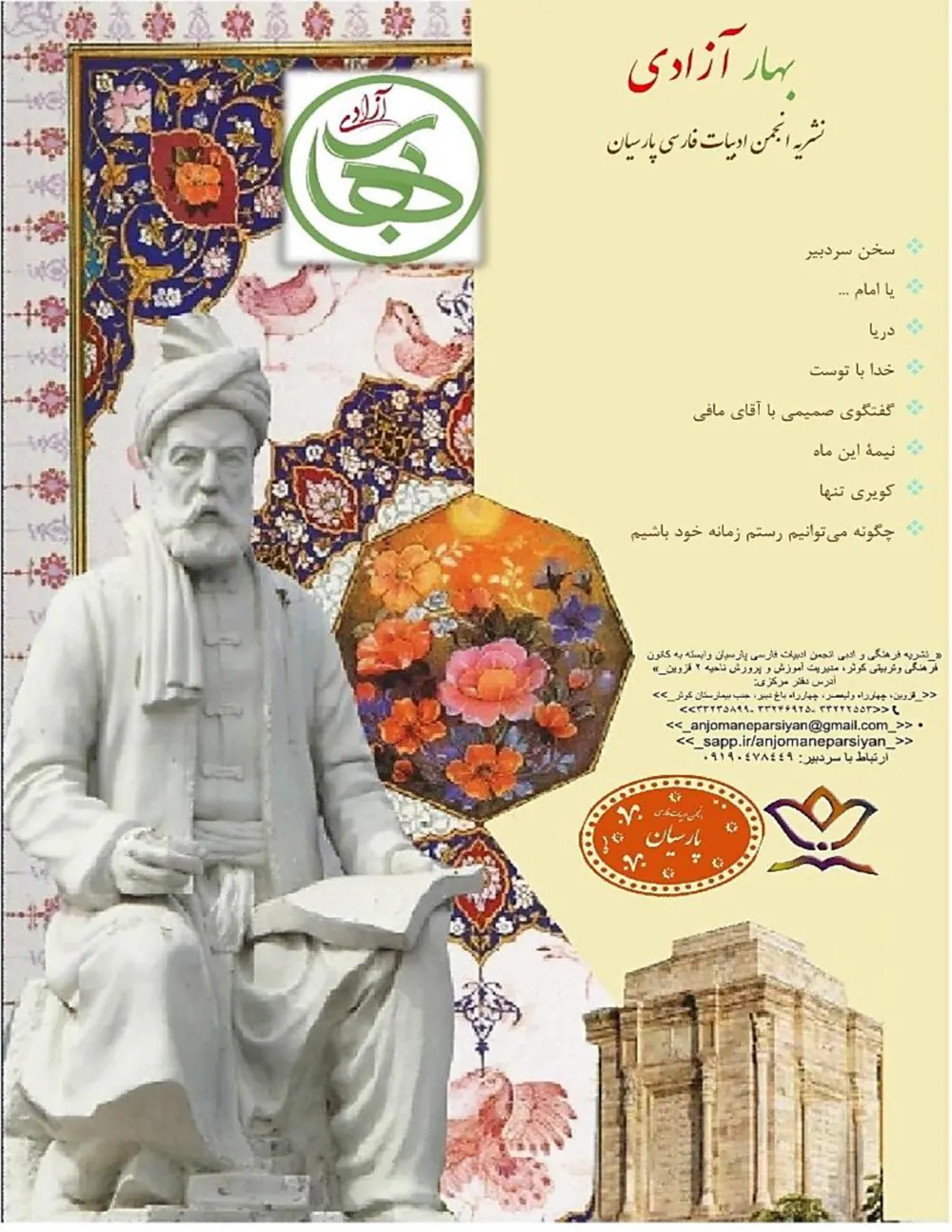 نشریه فرهنگی و ادبی بهار آزادی - شماره ۱ - تیر ۱۳۹۹