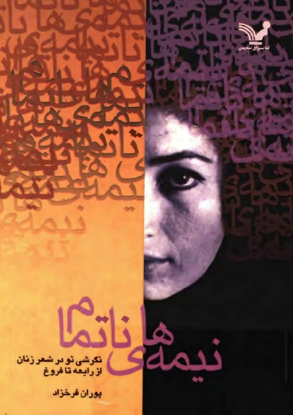 نیمه های ناتمام: نگرشی نو در شعر زنان از رابعه تا فروغ