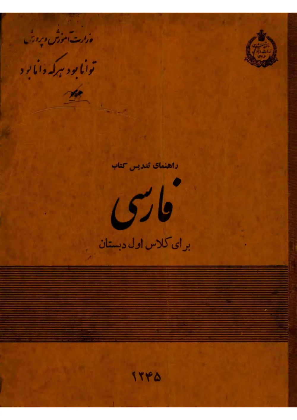 راهنمای تدریس کتاب فارسی برای کلاس اول دبستان - سال 1345