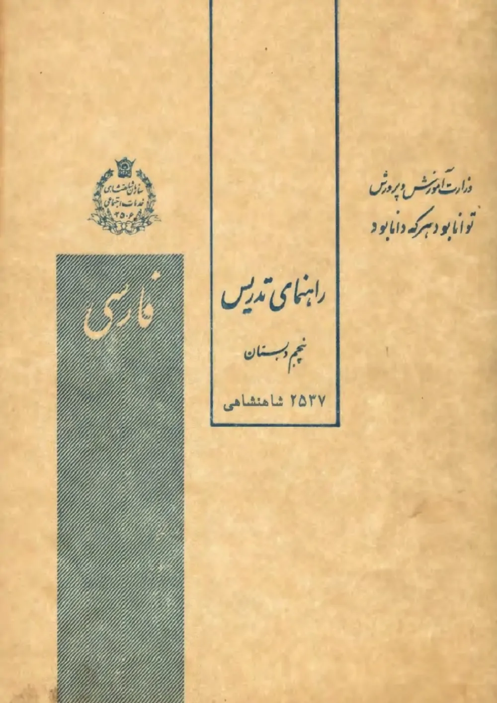 راهنمای تدریس کتاب فارسی پنجم دبستان - سال ۱۳۵۷