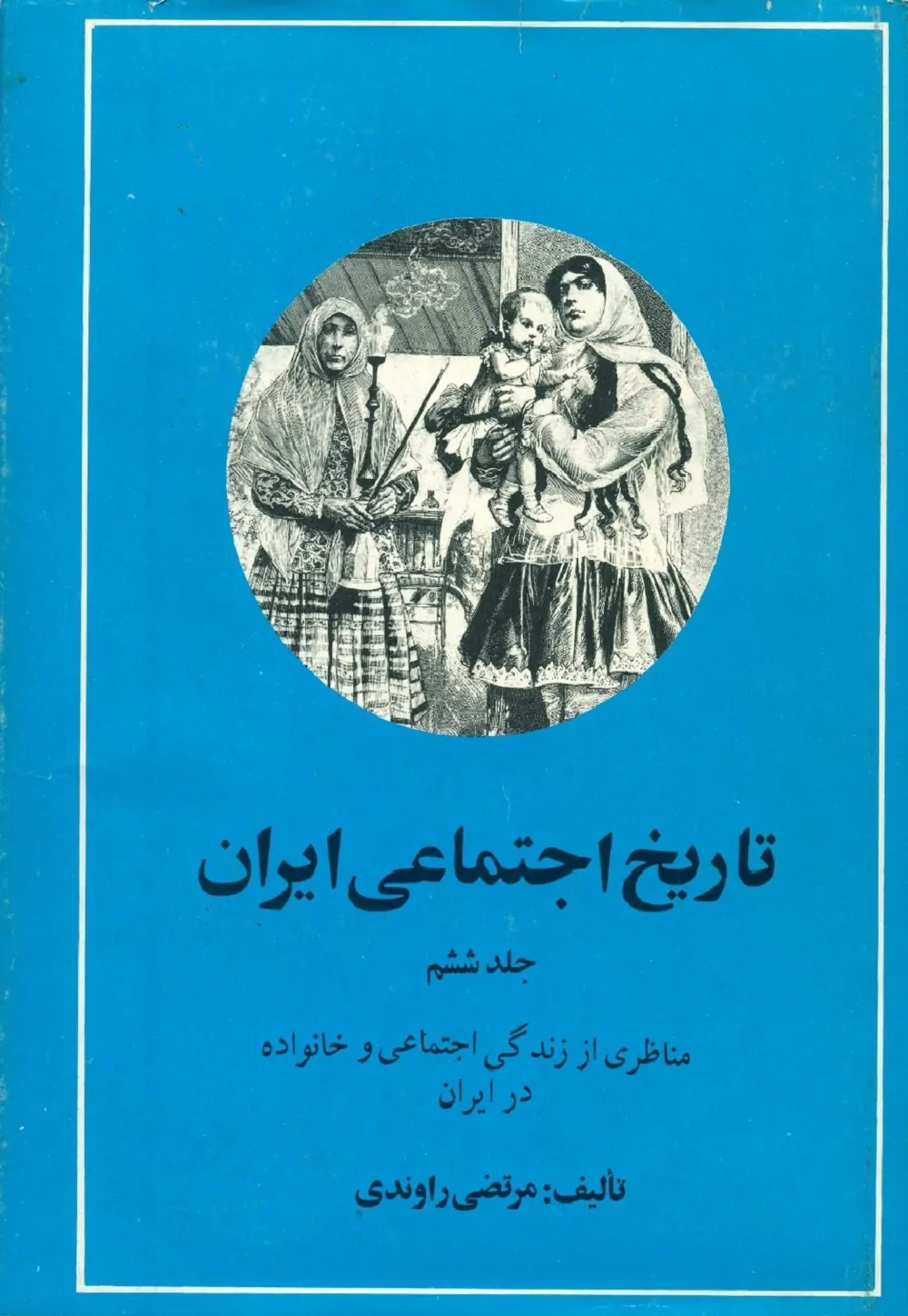 تاریخ اجتماعی ایران - جلد 6