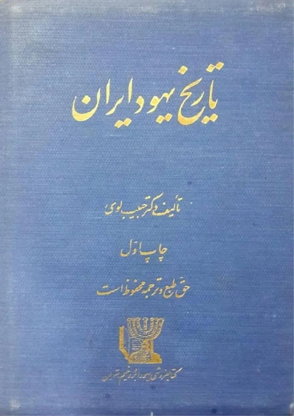 تاریخ یهود ایران - جلد 2