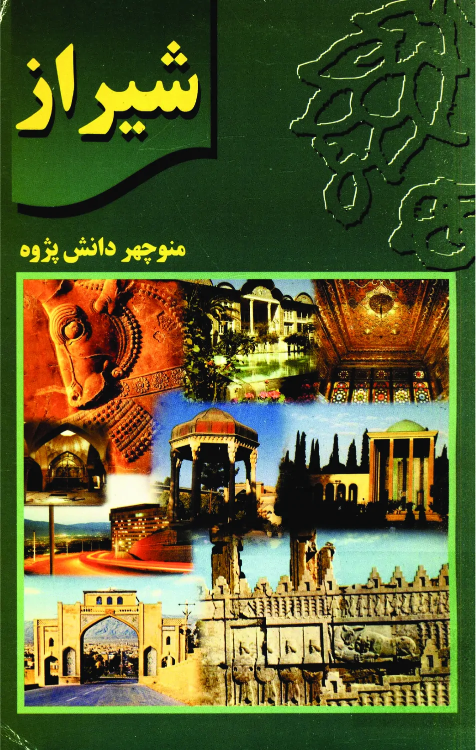 شیراز: نگینی درخشان در فرهنگ و تمدن ایران زمین