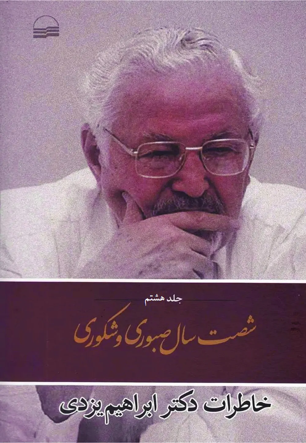 شصت سال صبوری و شکوری: خاطرات دکتر ابراهیم یزدی - جلد ۸