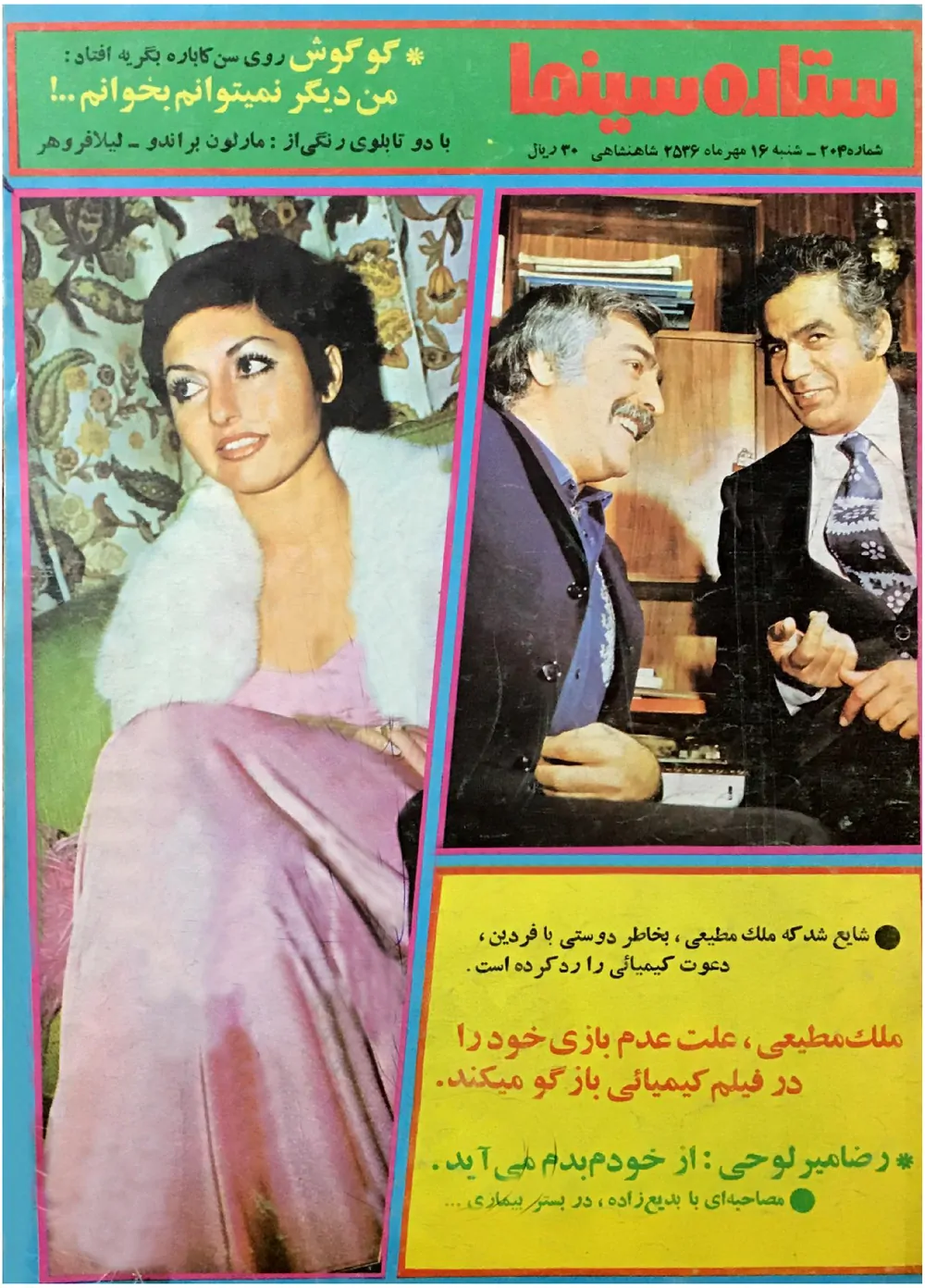 ستاره سینما - شماره ۲۰۴ - مهر ۱۳۵۶