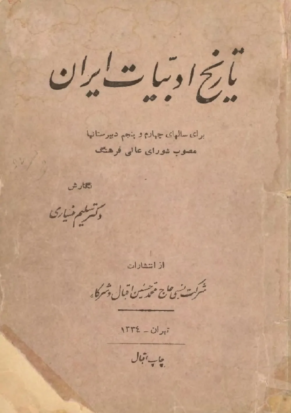 تاریخ ادبیات ایران برای سالهای چهارم و پنجم دبیرستانها - سال ۱۳۴۳