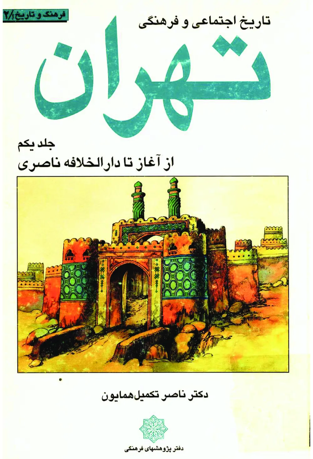 تاریخ اجتماعی و فرهنگی تهران - جلد ۱