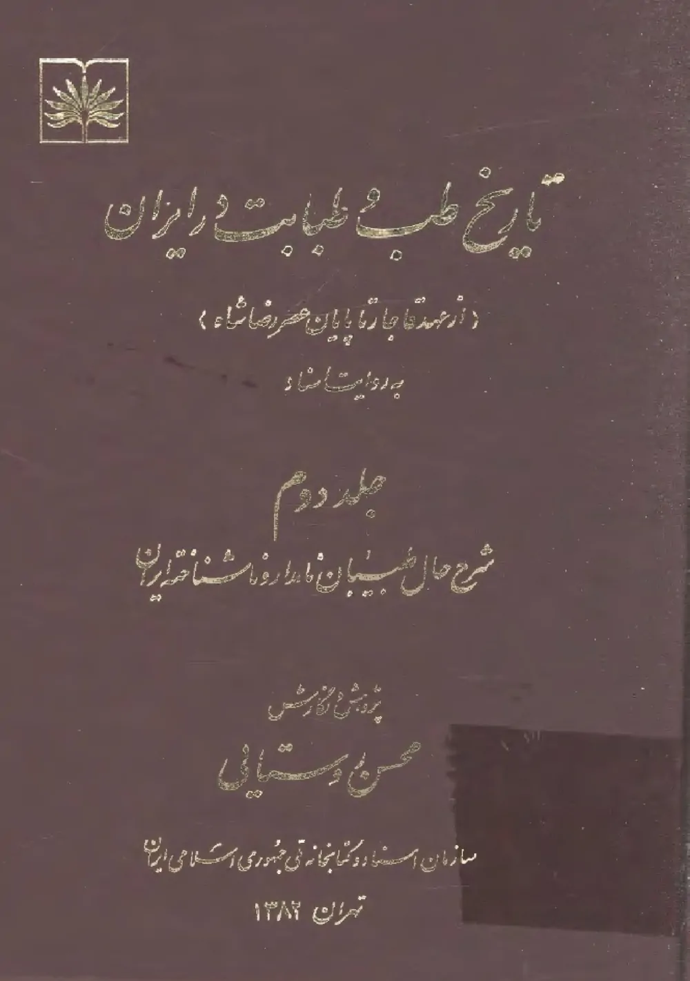 تاریخ طب و طبابت در ایران - جلد ۲