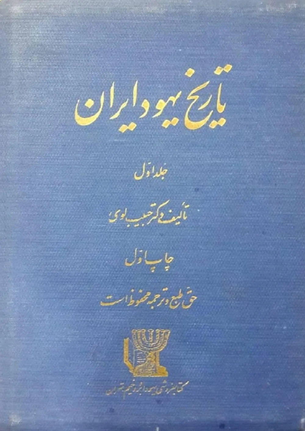 تاریخ یهود ایران - جلد 1
