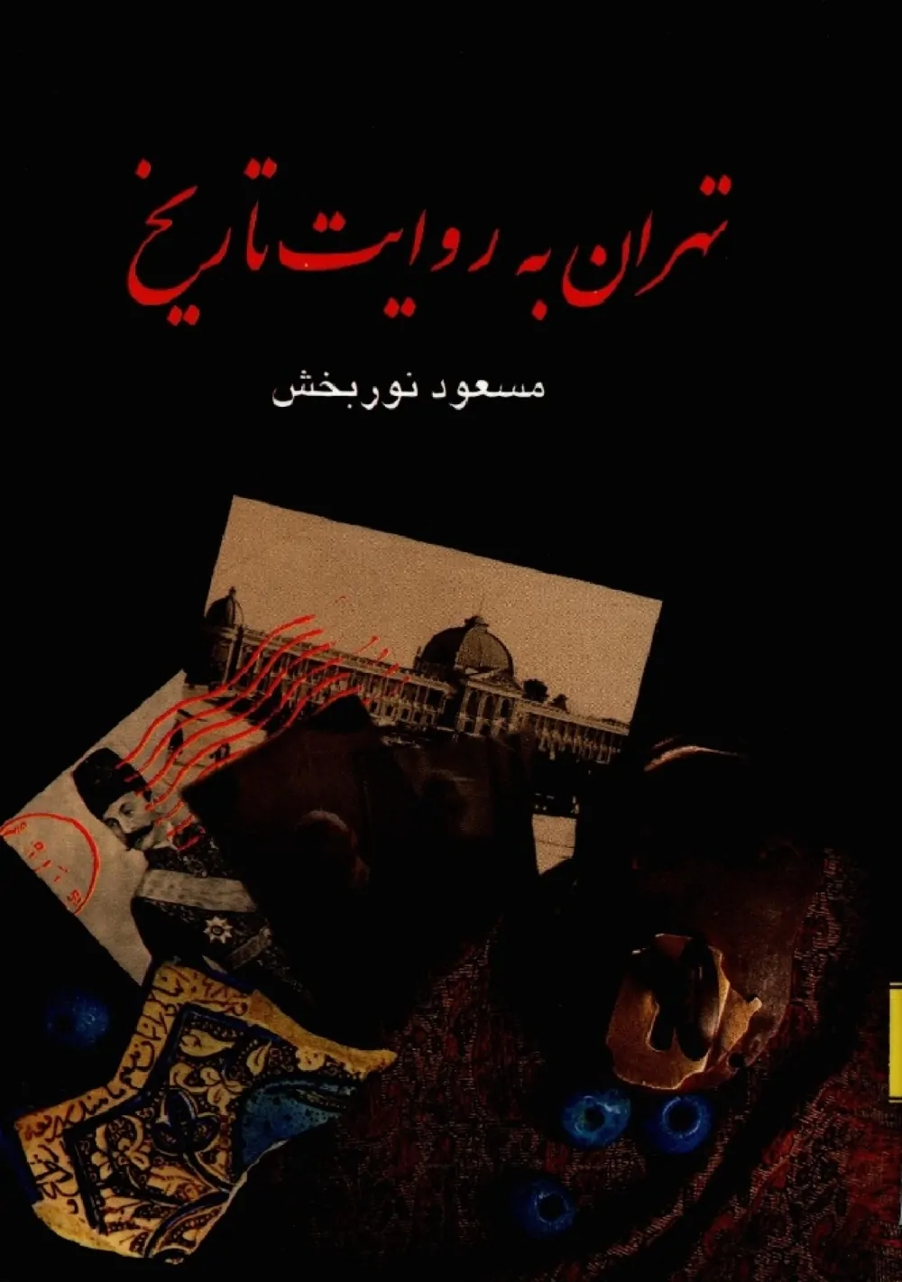 تهران به روایت تاریخ - جلد ۱