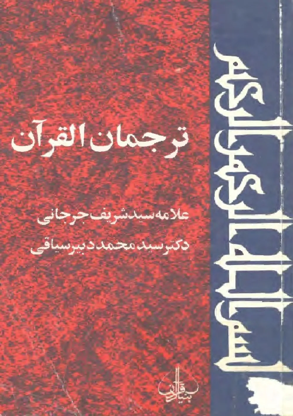ترجمان القرآن: فرهنگ عربی فارسی - فارسی عربی