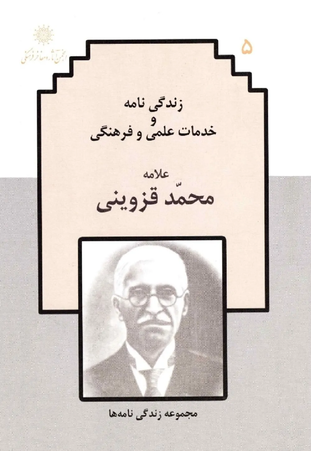 زندگی نامه و خدمات علمی و فرهنگی علامه محمد قزوینی