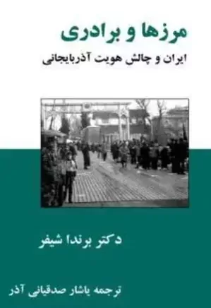 مرزها و برادری: ایران و چالش هویت آذربایجانی