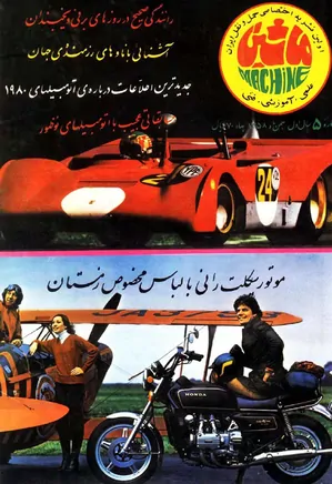 مجله ماشین - شماره ۵ - بهمن ۱۳۵۸