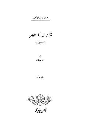 ایران کوده - شماره ۱ - در راه مهر (در سه پرده)