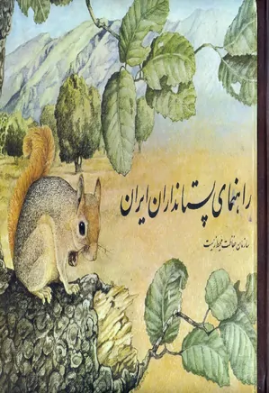 راهنمای پستانداران ایران