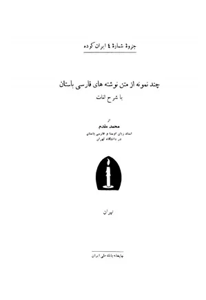 ایران کوده - شماره ۴ - چند نمونه از متن نوشته های فارسی باستان با شرح لغات