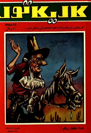کاریکاتور - شماره ۱۶ - آبان ۱۳۴۷