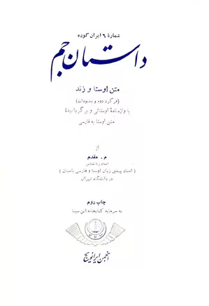 ایران کوده - شماره ۶ - داستان جم، متن اوستا و زند