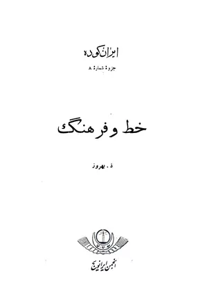 ایران کوده - شماره ۸ - خط و فرهنگ